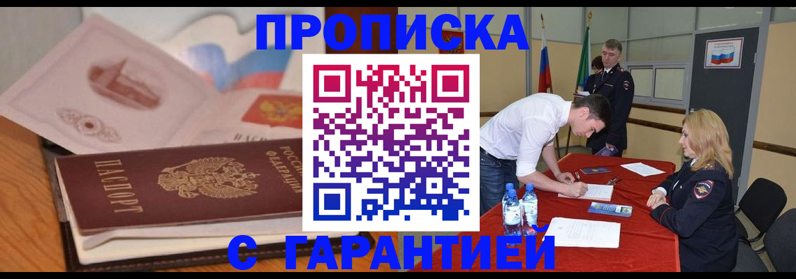 прописка штамп в Амурской области