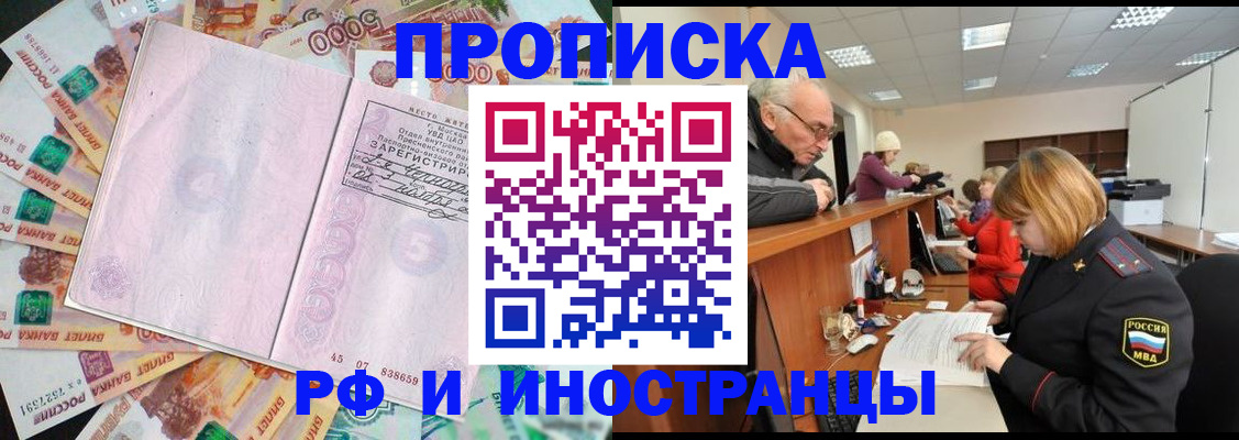 прописка в Амурской области